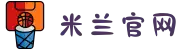 米兰(milan)中国官方网站